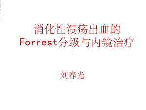 消化性溃疡出血的Forrest分级与内镜治疗课件.ppt