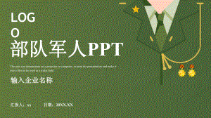 浅绿部队军人主题模板课件.pptx