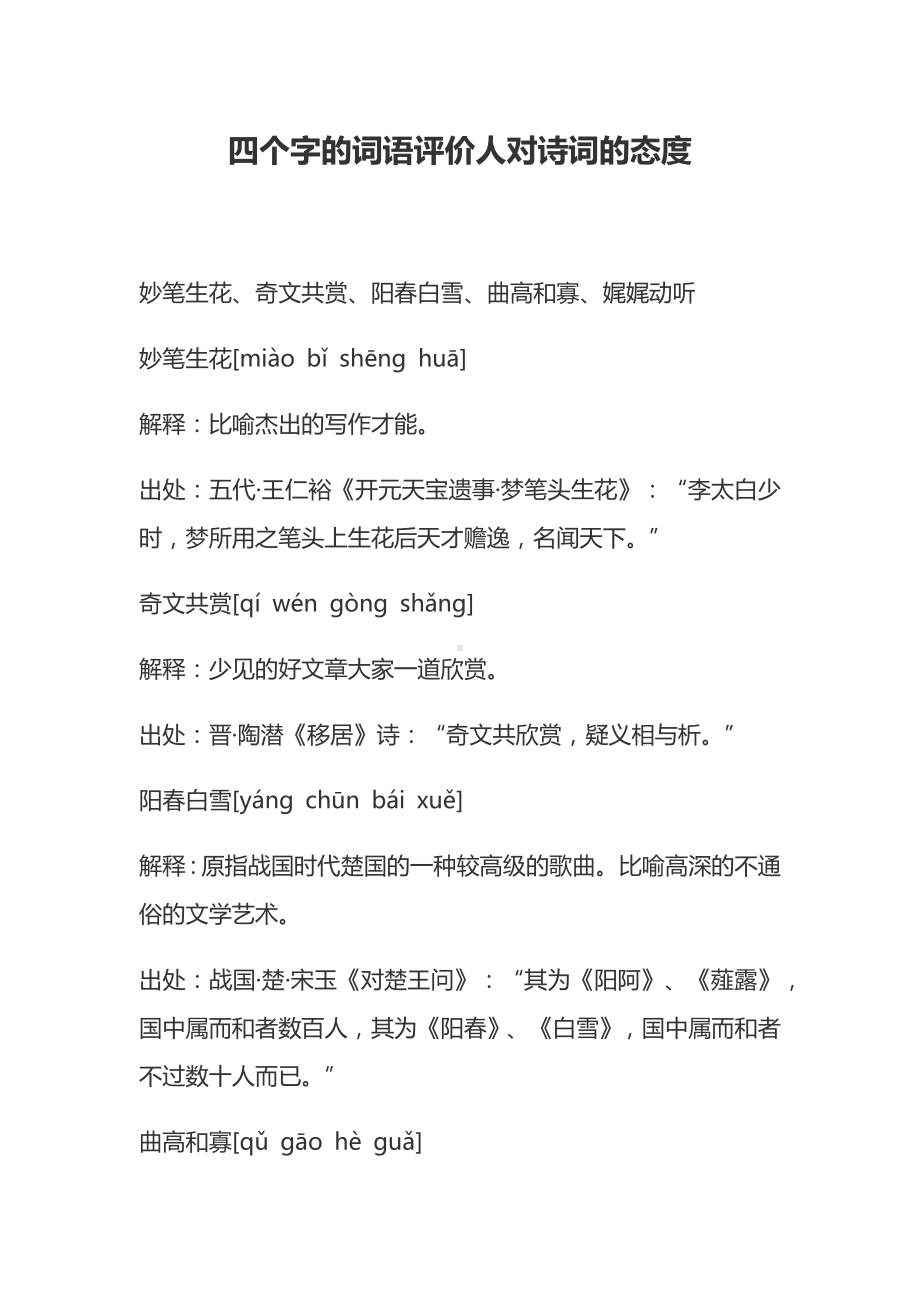 四个字的词语评价人对诗词的态度.docx_第1页