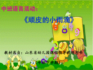 幼儿园中班语言活动《顽皮的小雨滴》课件.ppt