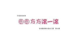 幼儿园中班科学《圆圆方方滚一滚》课件.pptx