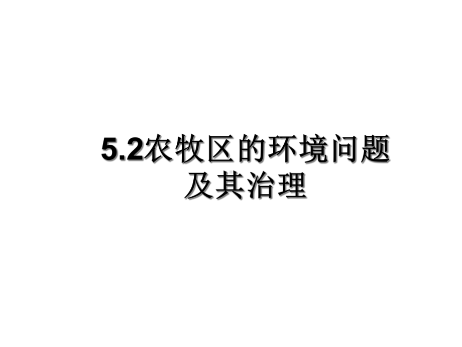 沪教版地理七年级下册52-农牧区的环境问题及治理-(共24张)课件.ppt_第1页