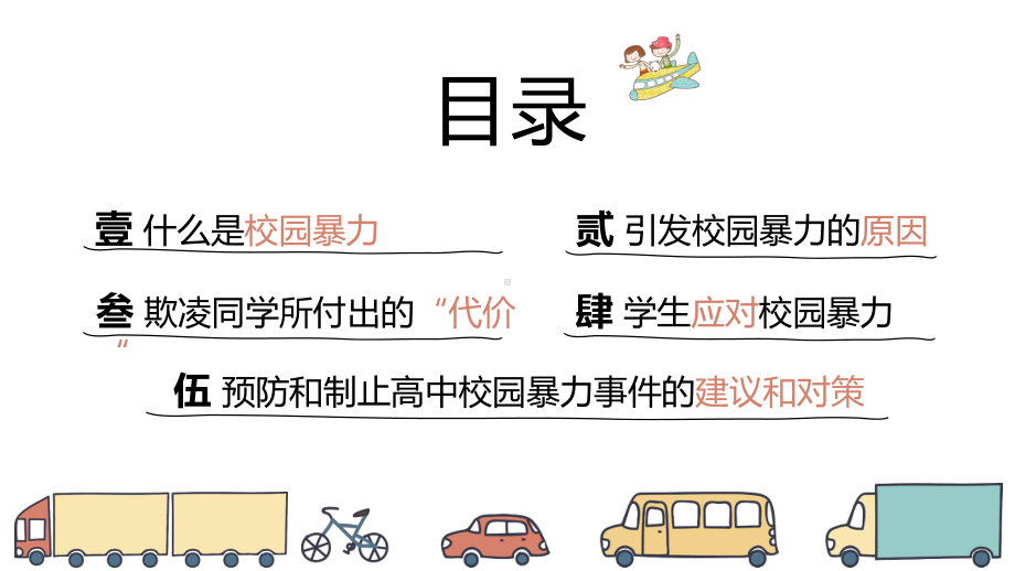 和谐校园—反校园暴力模板课件.pptx_第2页