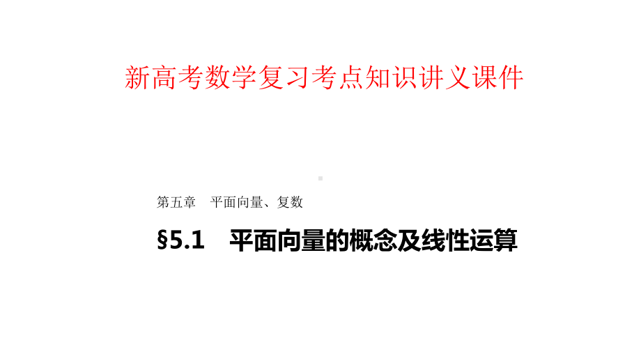 新高考数学复习考点知识讲义课件37--平面向量的概念及线性运算.pptx_第1页