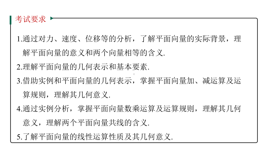 新高考数学复习考点知识讲义课件37--平面向量的概念及线性运算.pptx_第2页