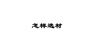 怎样选材(优秀课件).ppt