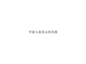 学前儿童意志的发展精选课件.ppt