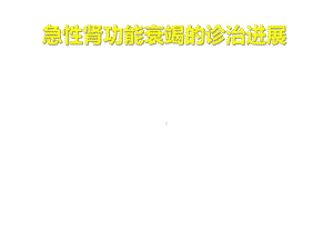 急性肾衰课件.ppt