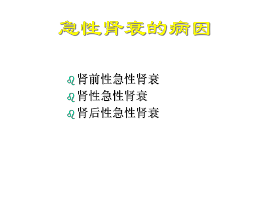 急性肾衰课件.ppt_第3页