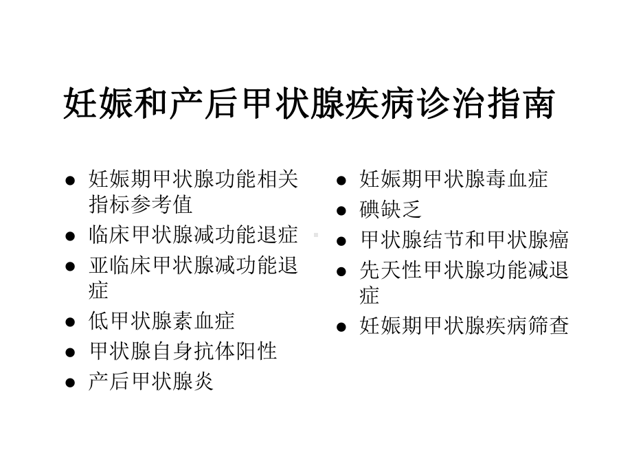 妊娠合并甲状腺功能减退症课件.ppt_第3页