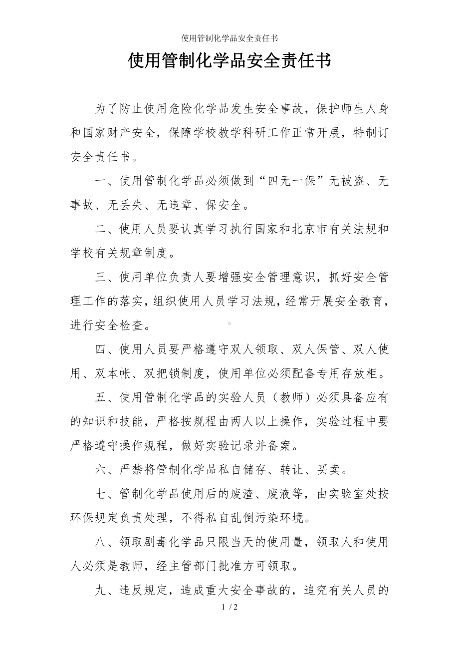 使用管制化学品安全责任书参考模板范本.doc_第1页