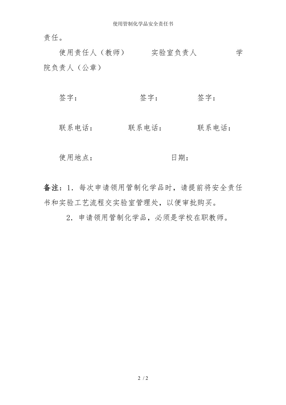 使用管制化学品安全责任书参考模板范本.doc_第2页