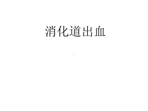 消化道出血-课件.ppt