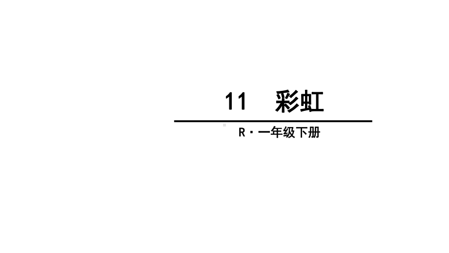 新编部编本新版人教版一年级语文下册11-部编版语文一下彩虹公开课课件.ppt_第1页