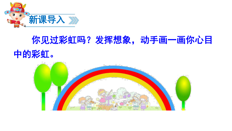 新编部编本新版人教版一年级语文下册11-部编版语文一下彩虹公开课课件.ppt_第2页