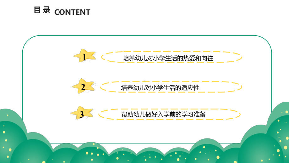 幼小衔接的主要内容课件.pptx_第3页