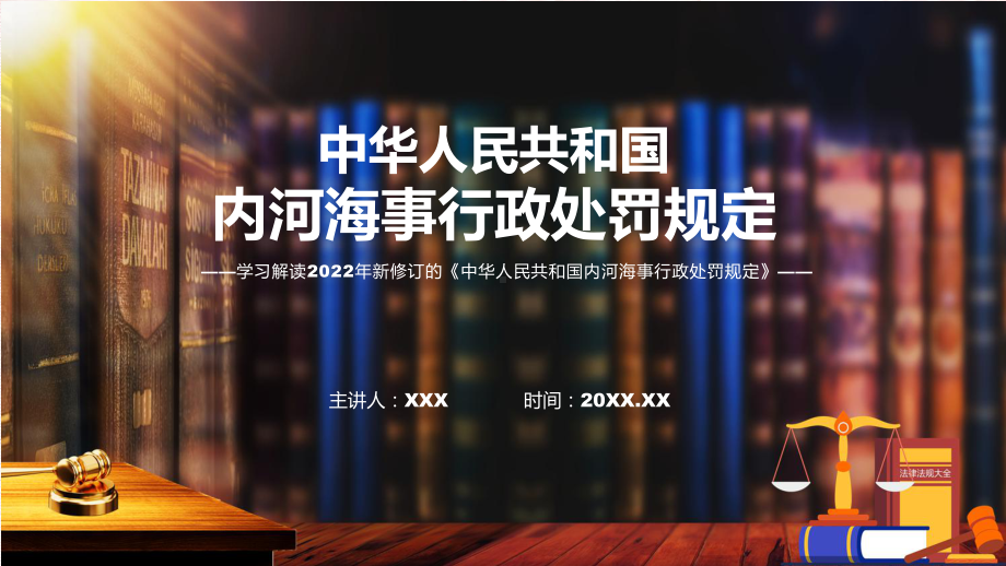 中华人民共和国内河海事行政处罚规定主要内容2022年新制订《中华人民共和国内河海事行政处罚规定》课件.pptx_第1页