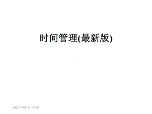 时间管理(版)课件.ppt