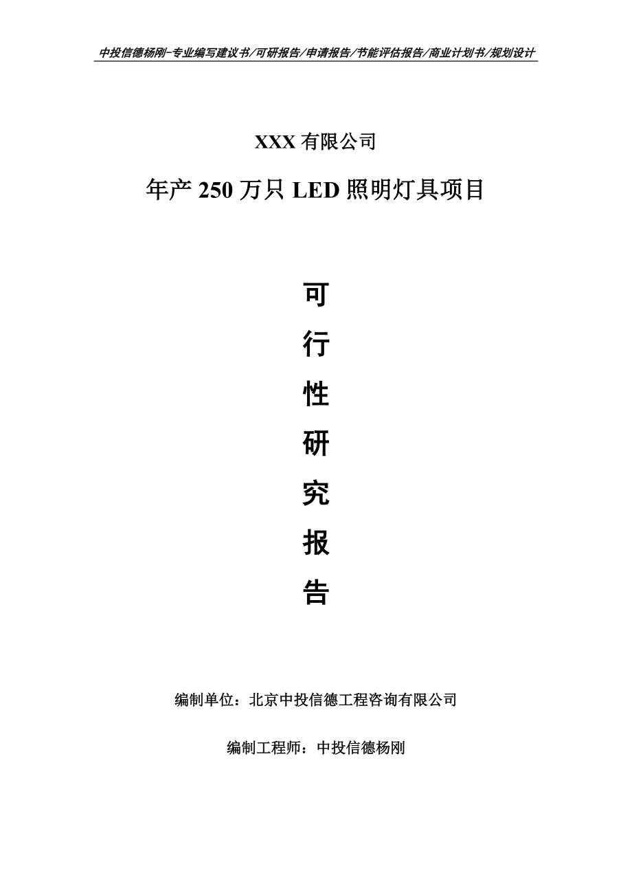 年产250万只LED照明灯具项目可行性研究报告建议书.doc_第1页