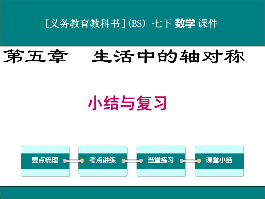 北师大版七年级下册数学第五章生活中的轴对称小结与复习优秀课件.ppt_第1页