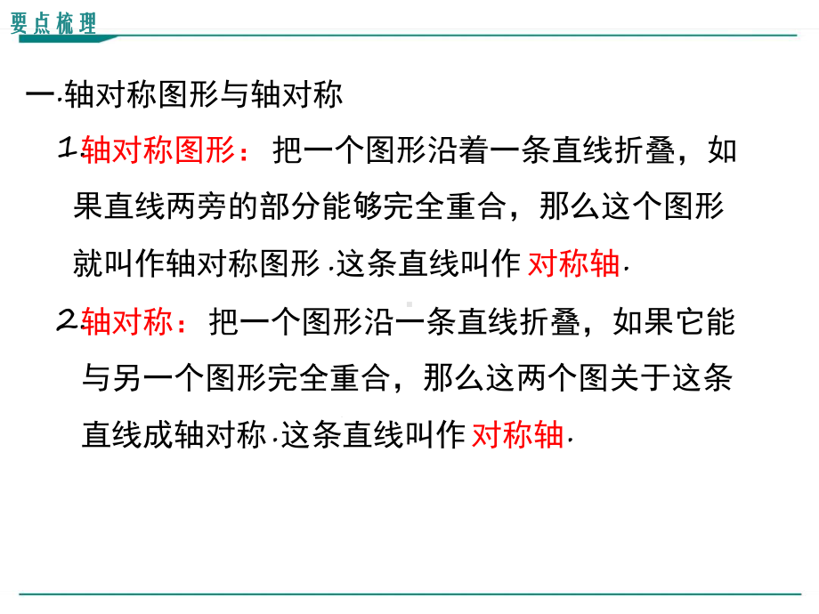 北师大版七年级下册数学第五章生活中的轴对称小结与复习优秀课件.ppt_第2页