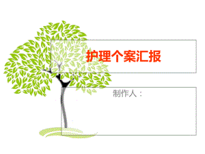 护理个案汇报课件.ppt