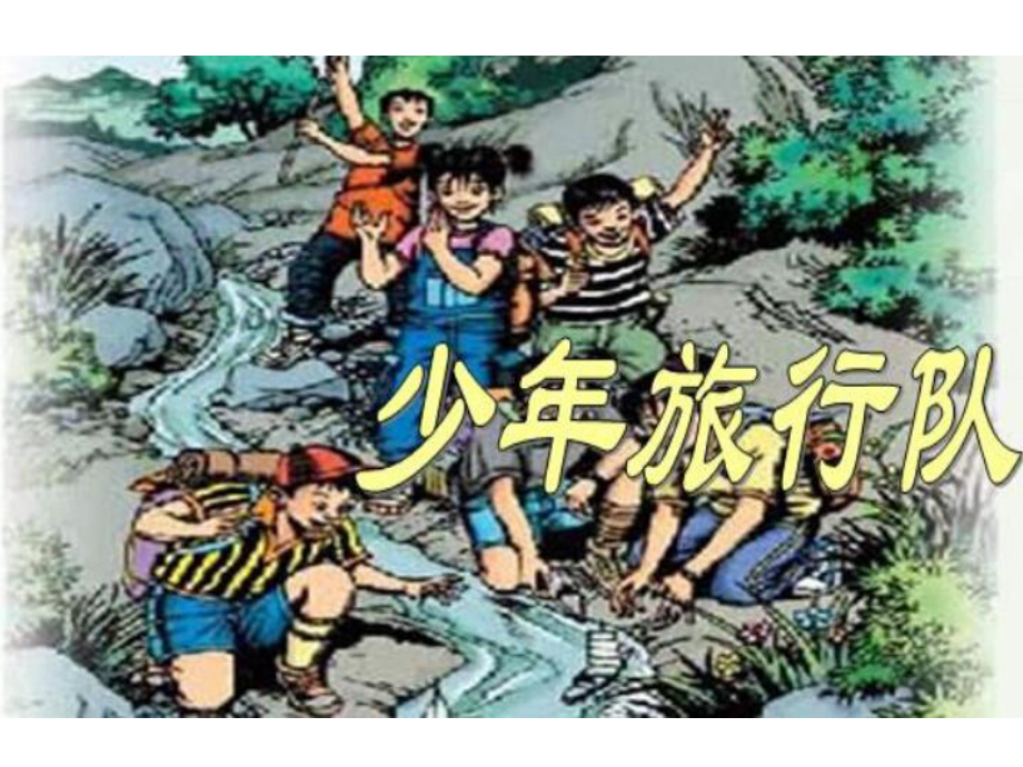 北师大版小学五年级语文下册《37少年旅行队》观摩课示范课公开课优质课赛教课课件-.pptx_第1页