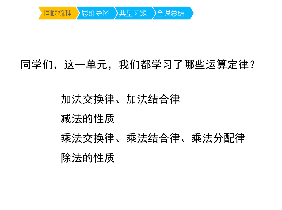 四年级下册数学第三单元《运算定律-复习课》名师教学课件人教版.pptx_第2页