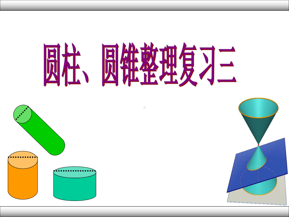 新苏教版六年级数学下册：13圆柱和圆锥的对比练习课件.ppt_第1页