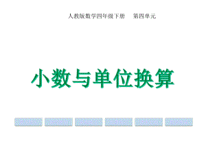 小数与单位换算人教版四年级数学下册课件.pptx