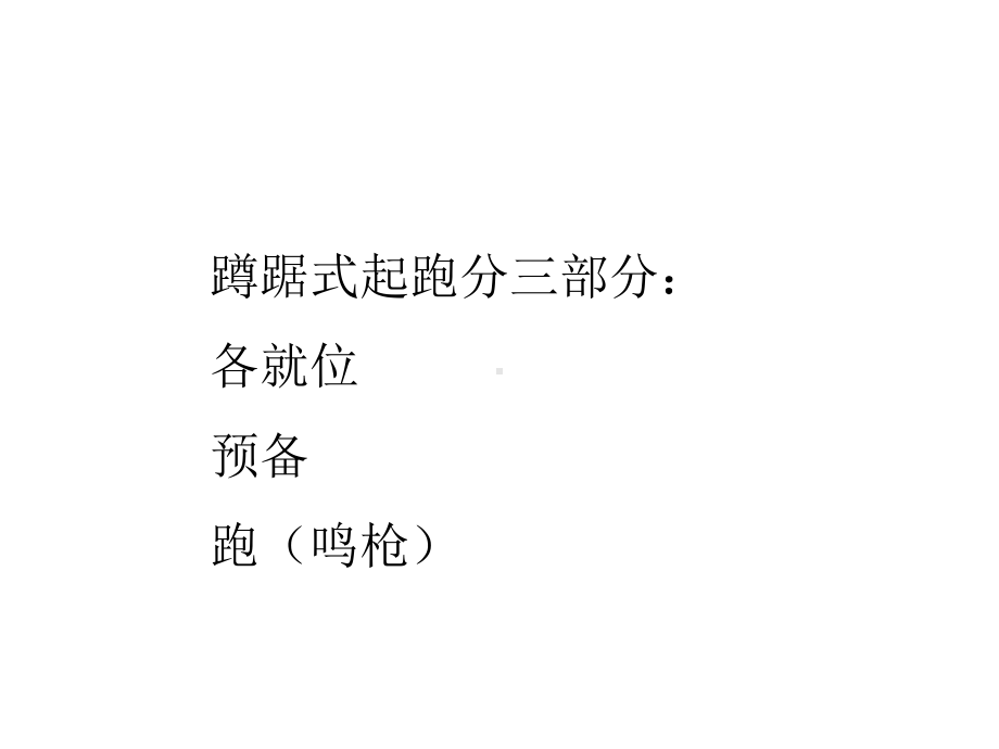 小学体育《蹲踞式起跑》教学课件.ppt_第2页