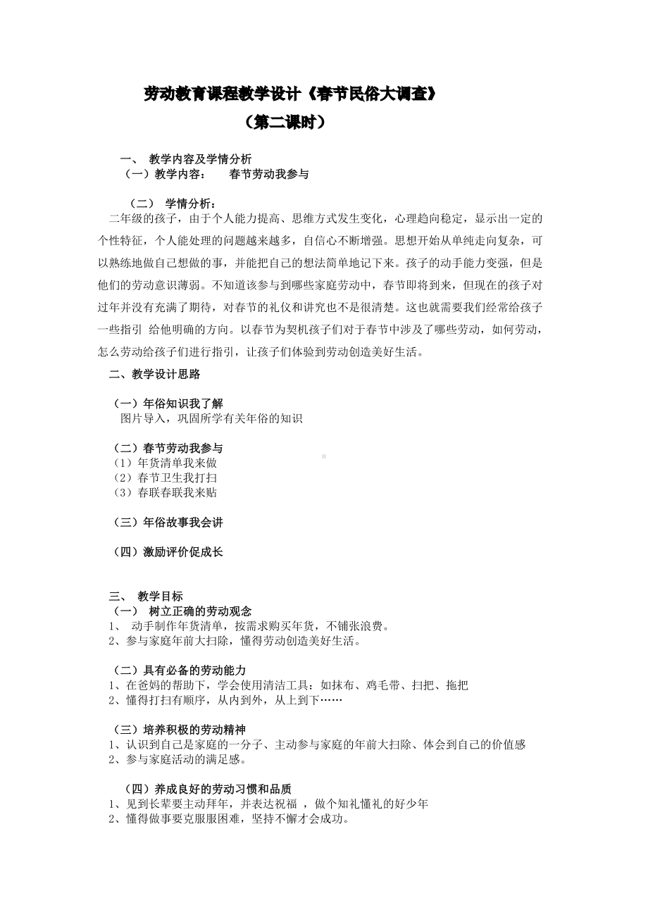 北师大版二年级下册劳动教育活动17《春节民俗大调查》第二课时教案（定稿）.docx_第1页