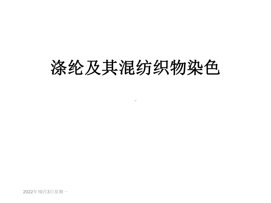 涤纶及其混纺织物染色课件.ppt_第1页