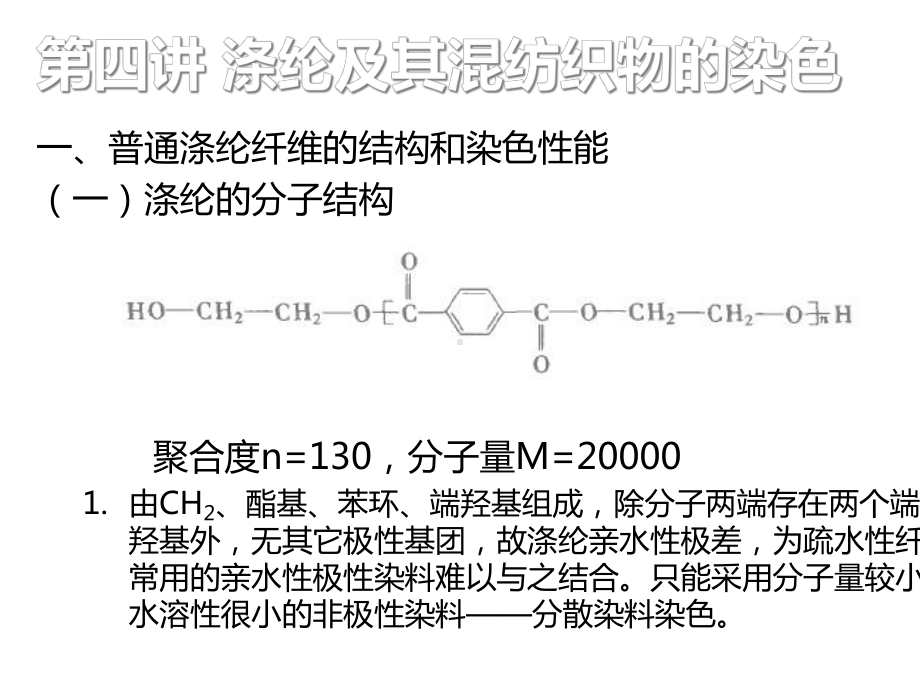 涤纶及其混纺织物染色课件.ppt_第2页