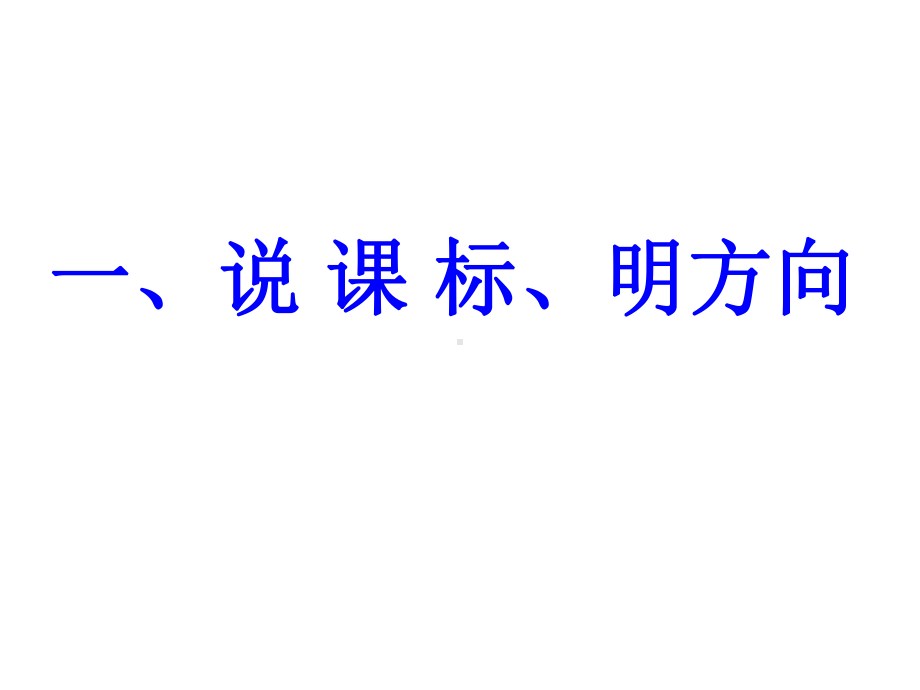 小学二年级语文学课标说教材(课例可调整)课件.ppt_第2页