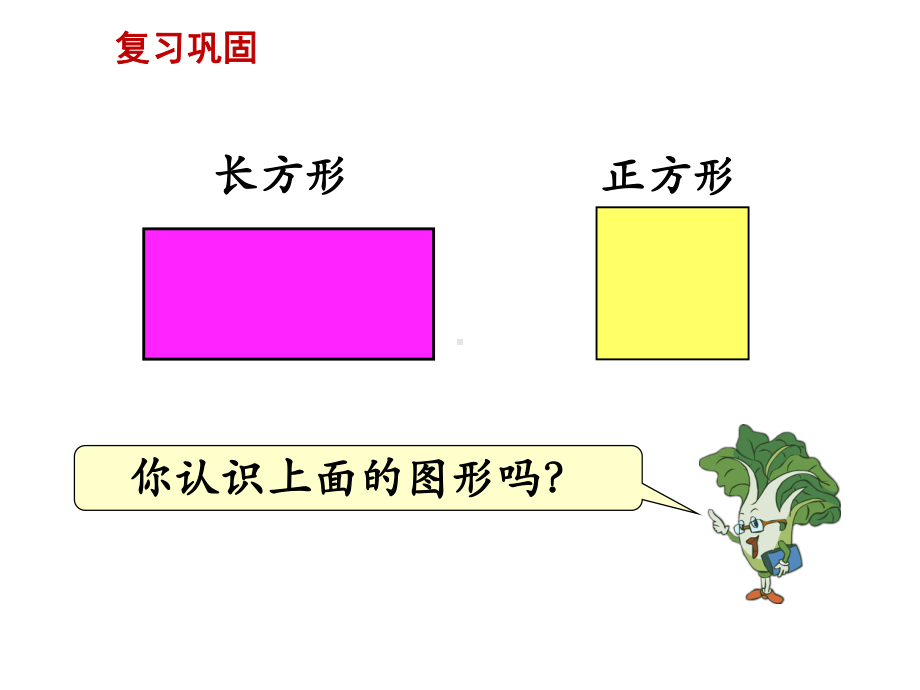 新苏教版三上认识长方形和正方形课件.ppt_第2页