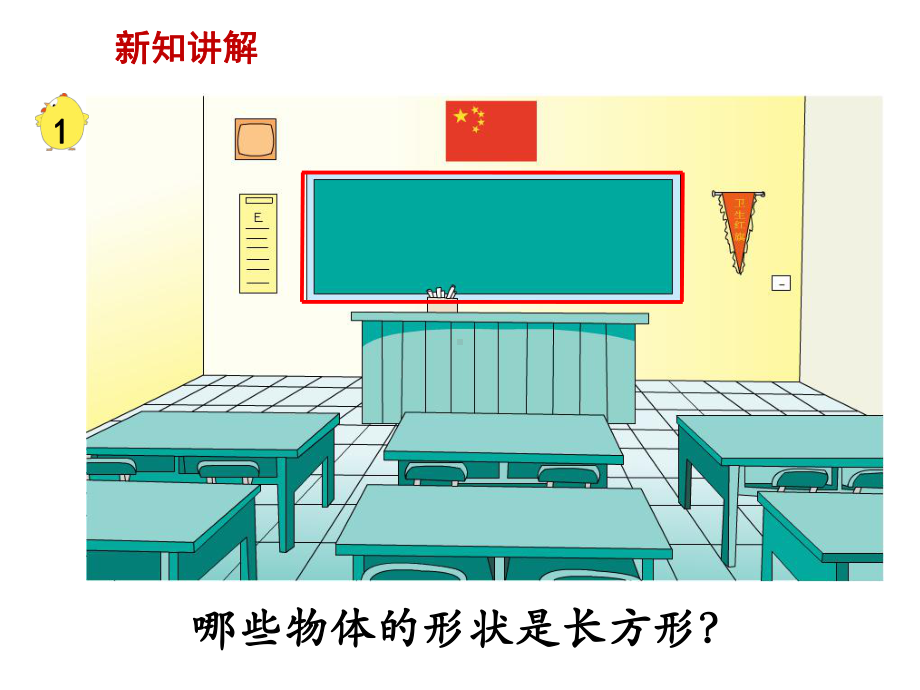 新苏教版三上认识长方形和正方形课件.ppt_第3页