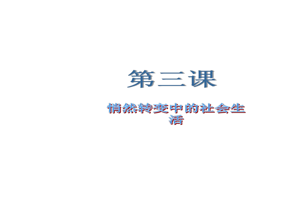 浙江省九年级历史与社会上册131悄然转变中的社会生活课件人教版.ppt_第1页