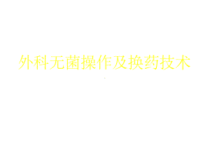 外科无菌操作及换药技术课件.ppt