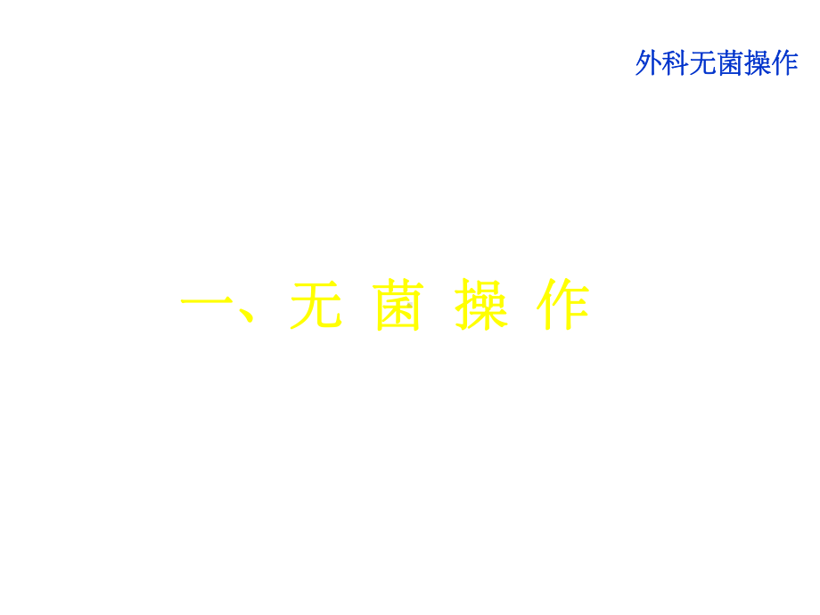 外科无菌操作及换药技术课件.ppt_第2页