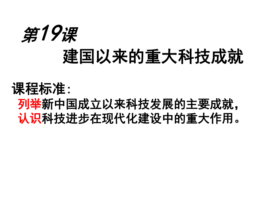 建国以来的重大科技成就课件.ppt_第1页