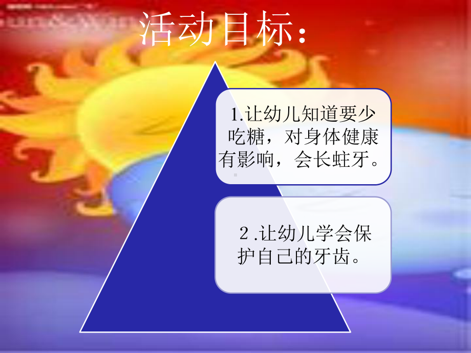 幼儿园小班健康活动课件-：甜甜的东西要少吃(保护牙齿).ppt_第2页