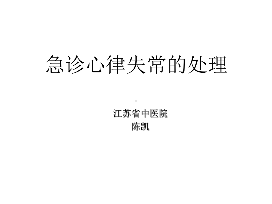 急诊心律失常的处理课件.ppt_第1页