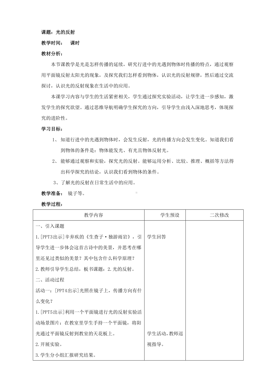 新青岛版小学科学六三学制五年级上册《2.光的反射》教案.doc_第1页