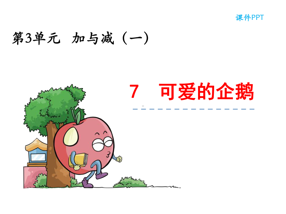 小学一年级数学上册37-可爱的企鹅课件.ppt_第1页