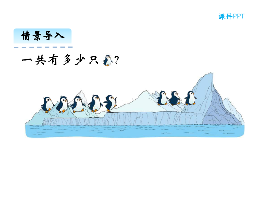 小学一年级数学上册37-可爱的企鹅课件.ppt_第3页