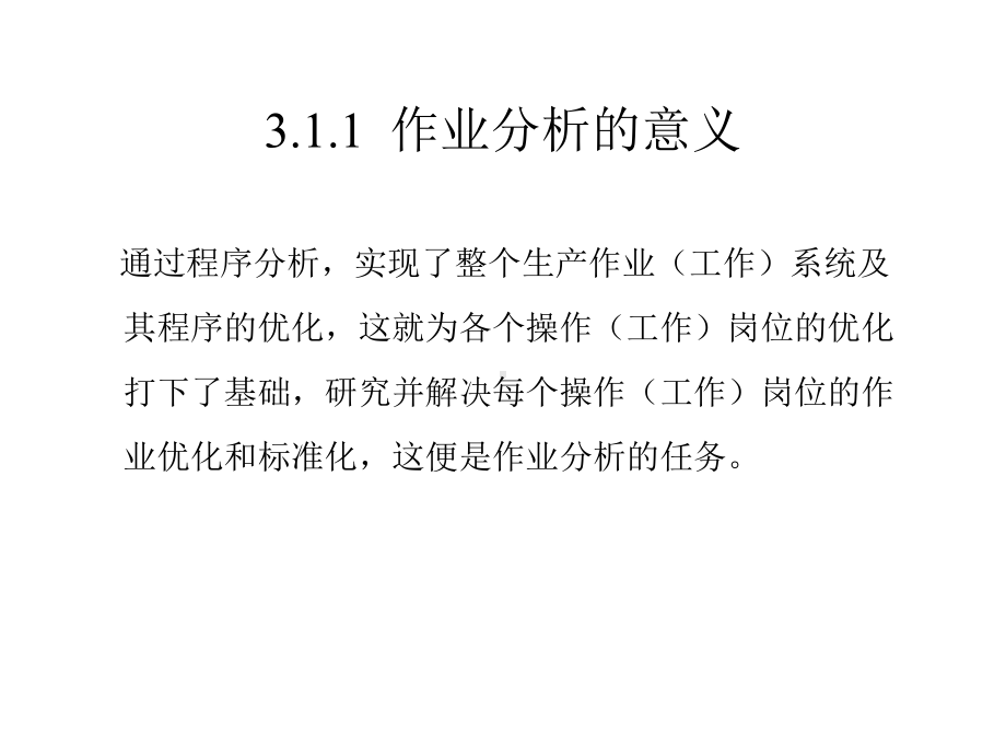 培训教材企业培训教材作业分析课件.pptx_第1页