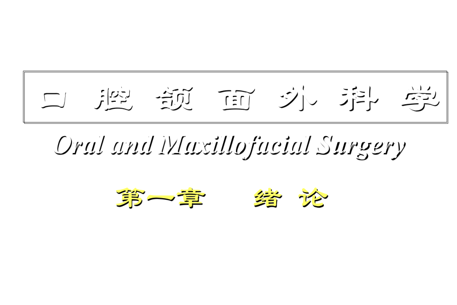 口腔颌面外科学绪论课件.ppt_第1页