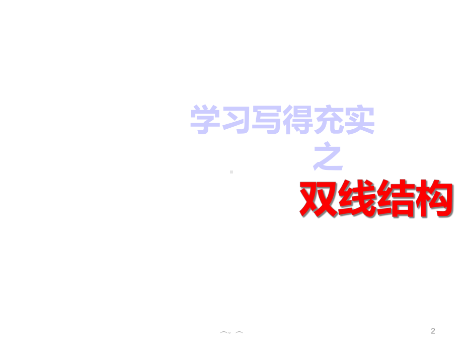 最终版“双线结构”作文方法讲解课件.ppt_第2页