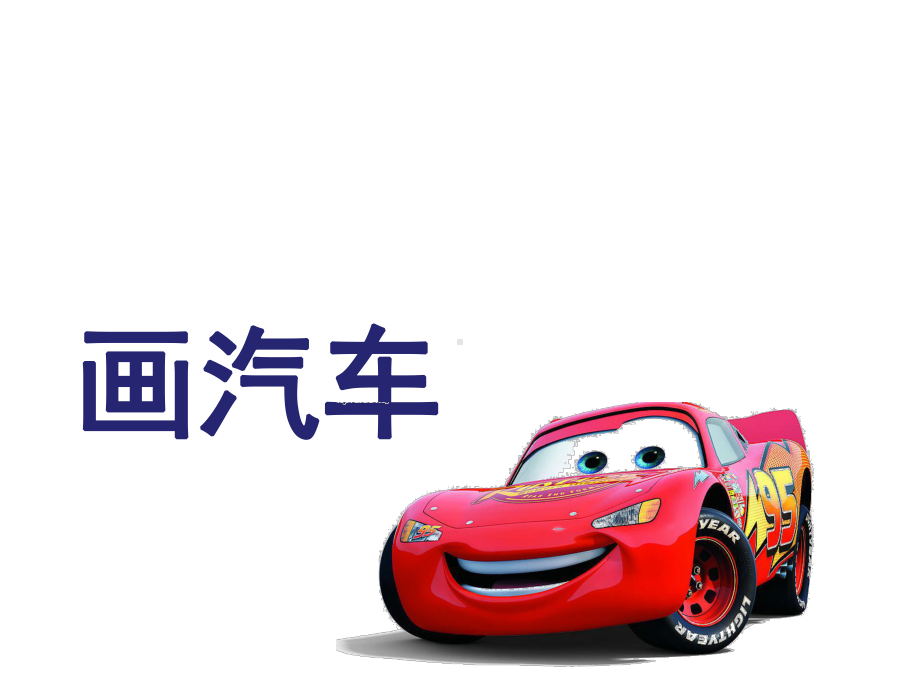 幼儿园中班美术《画汽车》课件.ppt_第1页